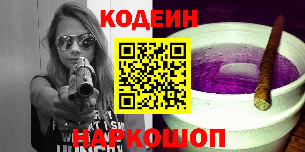 Кодеиновый сироп Lean напиток Lean (лин)  Вход с VPN  Лобня  Codein Purple Drank 